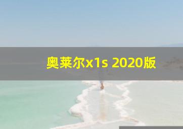 奥莱尔x1s 2020版